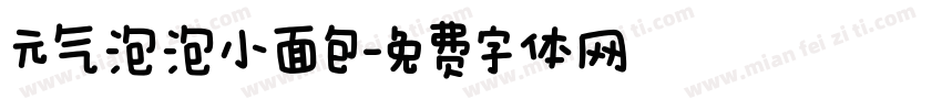 元气泡泡小面包字体转换