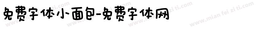 免费字体小面包字体转换
