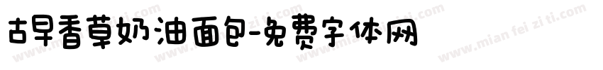 古早香草奶油面包字体转换