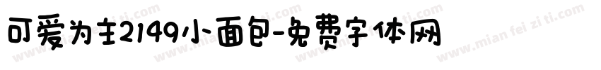 可爱为主2149小面包字体转换