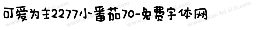 可爱为主2277小番茄70字体转换
