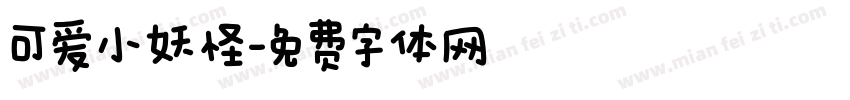 可爱小妖怪字体转换