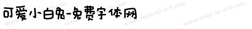 可爱小白兔字体转换