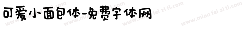 可爱小面包体字体转换