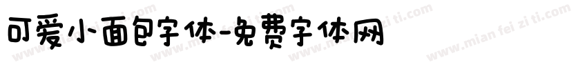 可爱小面包字体字体转换