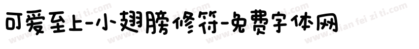可爱至上-小翅膀修符字体转换