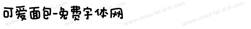 可爱面包字体转换