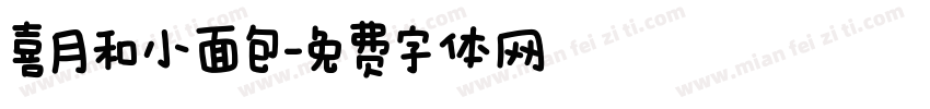 喜月和小面包字体转换