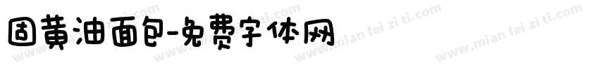 固黄油面包字体转换
