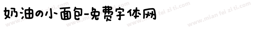 奶油の小面包字体转换