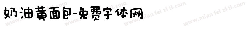 奶油黄面包字体转换