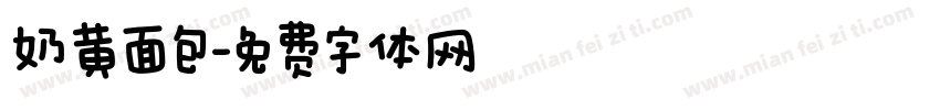 奶黄面包字体转换
