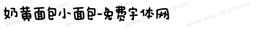 奶黄面包小面包字体转换