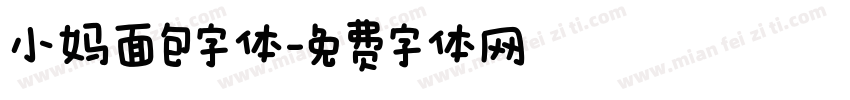 小妈面包字体字体转换