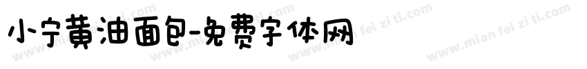 小宁黄油面包字体转换