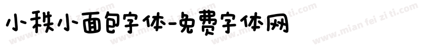 小秩小面包字体字体转换
