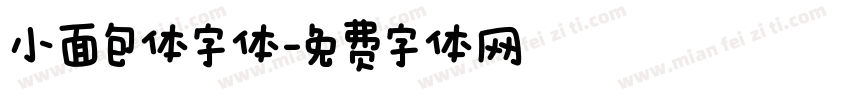 小面包体字体字体转换