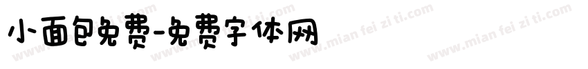 小面包免费字体转换