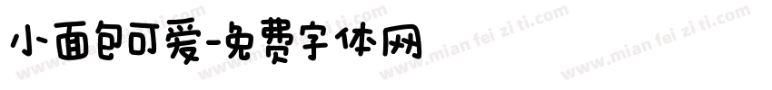 小面包可爱字体转换