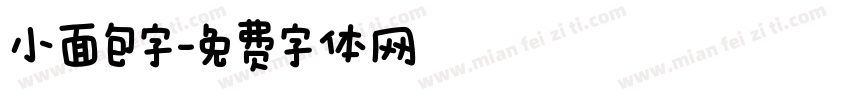 小面包字字体转换