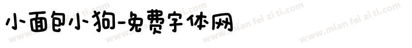 小面包小狗字体转换