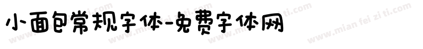 小面包常规字体字体转换