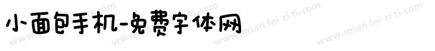 小面包手机字体转换