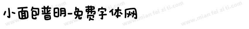 小面包普明字体转换