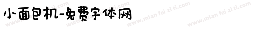 小面包机字体转换