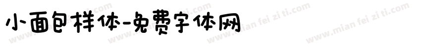 小面包样体字体转换