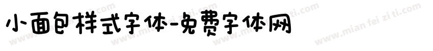 小面包样式字体字体转换