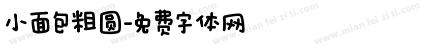 小面包粗圆字体转换