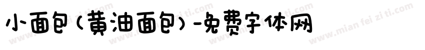 小面包（黄油面包）字体转换