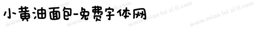 小黄油面包字体转换