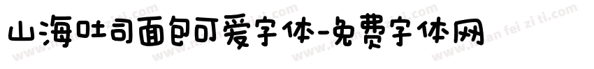 山海吐司面包可爱字体字体转换