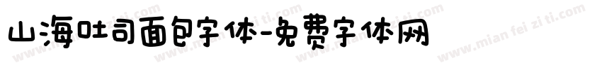 山海吐司面包字体字体转换