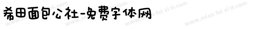 希田面包公社字体转换