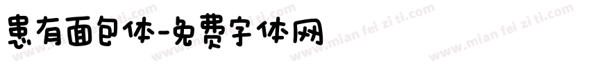 患有面包体字体转换