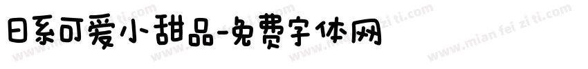 日系可爱小甜品字体转换