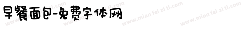 早餐面包字体转换