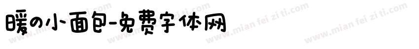 暖の小面包字体转换