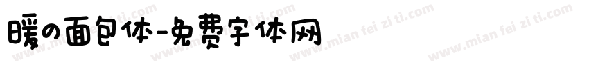 暖の面包体字体转换