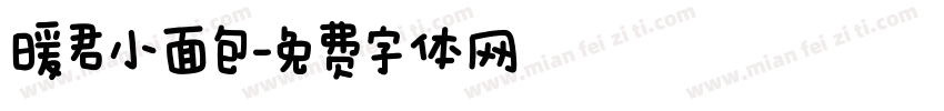 暖君小面包字体转换