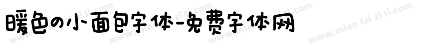暖色の小面包字体字体转换