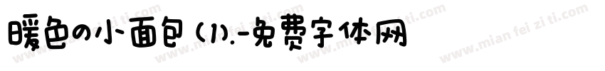 暖色の小面包（1).字体转换