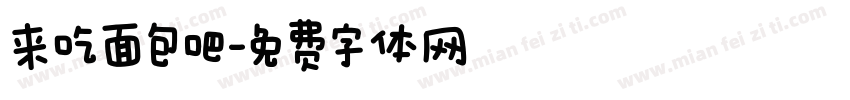来吃面包吧字体转换