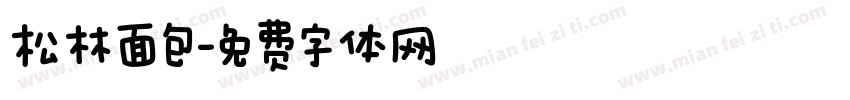 松林面包字体转换