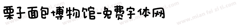 栗子面包博物馆字体转换