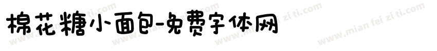 棉花糖小面包字体转换