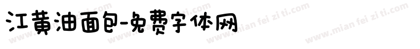 江黄油面包字体转换